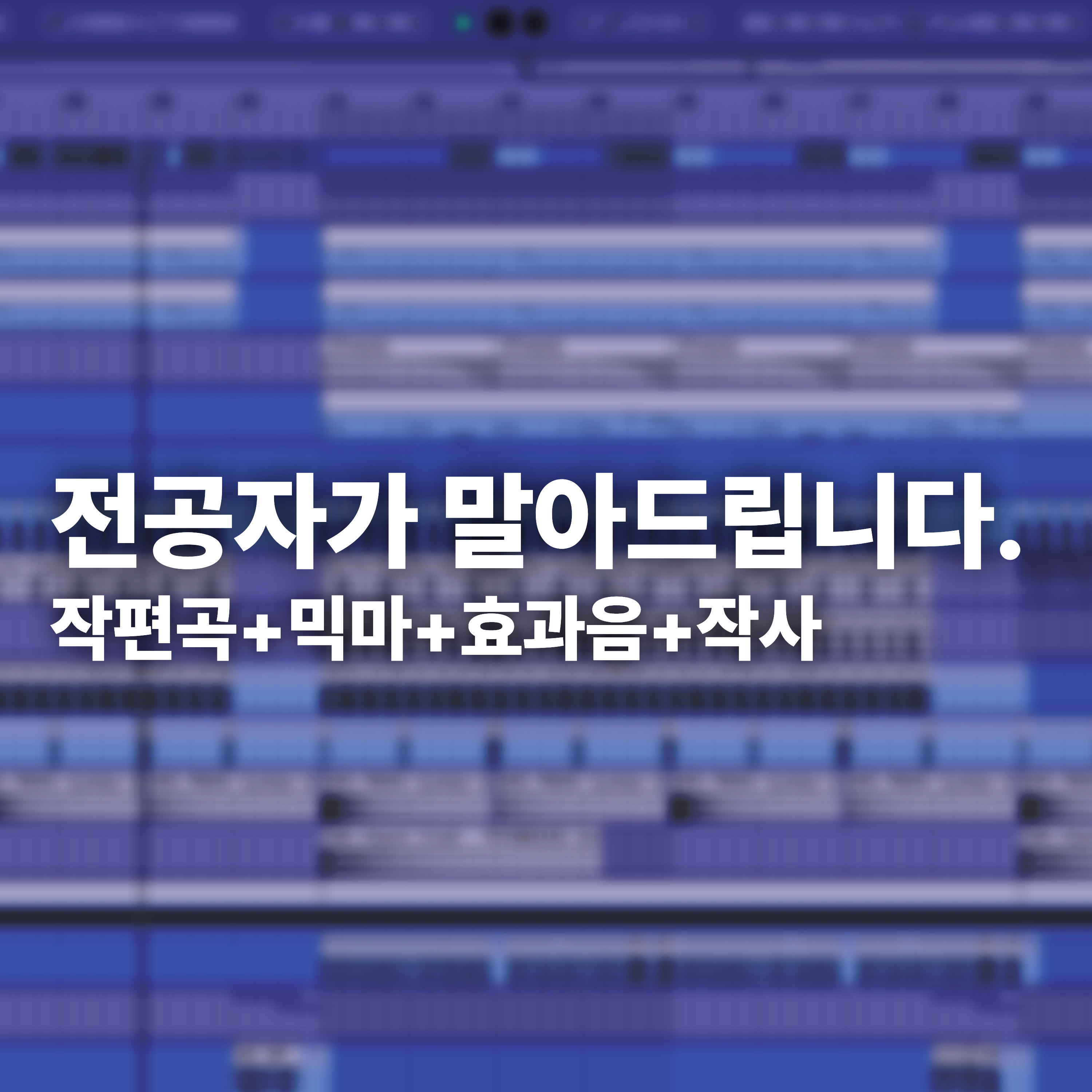 오리지널 곡, MR, 영상효과음